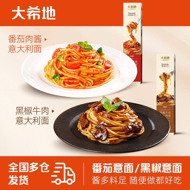大希地番茄肉酱/黑椒牛肉意大利面240g经典意面速食方便营养zb