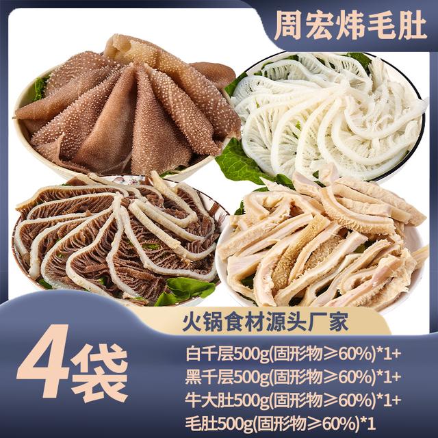 周宏炜毛肚/白千/黑千/牛大肚丝 各500g*1袋 固形物含量60%以上