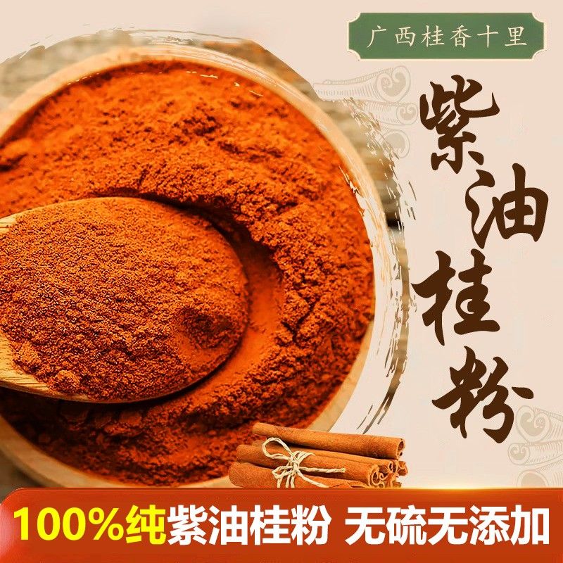 代客打粉广西纯紫油桂粉手工泡水泡蜂蜜入方家用厨房调味料香料