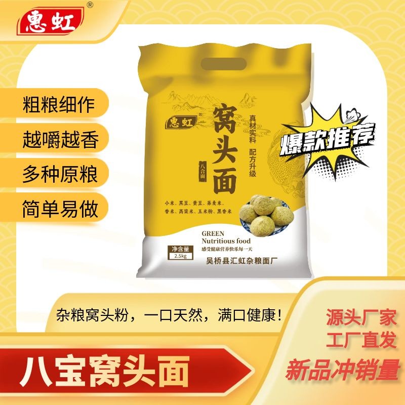 惠虹八合窝头粉5斤不用发酵小米黑豆黄豆粗粮窝窝头菜团子贴饼子