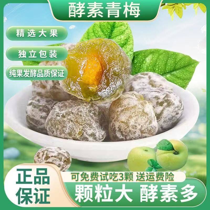 正品酵素梅品质优选大果青梅果蔬酵素营养美味酸酸甜甜独立装新鲜