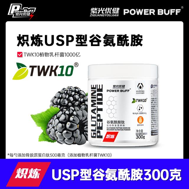 紫光优健POWER BUFF高纯USP型 TWK10益生菌 谷氨酰胺肽粉运动恢复