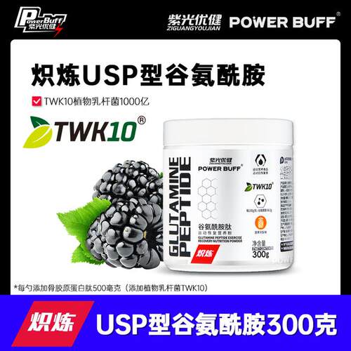 紫光优健POWER BUFF高纯USP型 TWK10益生菌 谷氨酰胺肽粉运动恢复