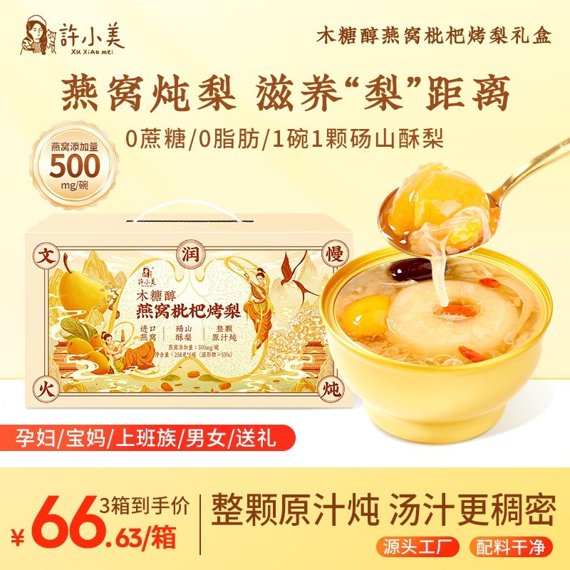 秋季必入/许小美燕窝枇杷烤梨258g/碗中秋礼盒即食低脂送长辈礼物