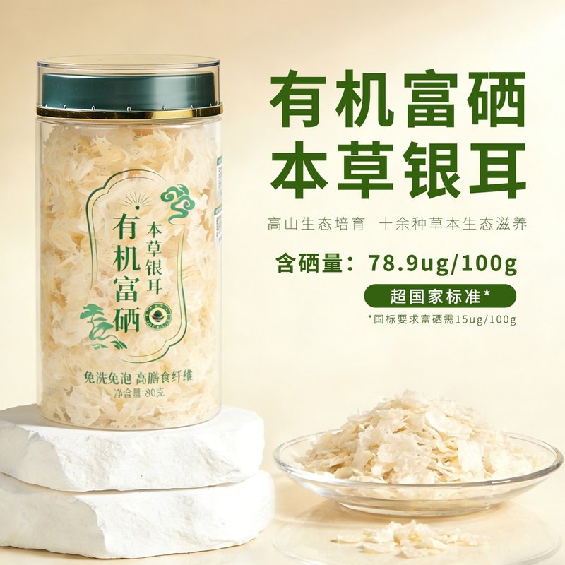 有机富硒本草银耳免洗免煮冲泡即食银耳羹正宗福建古田干货特产