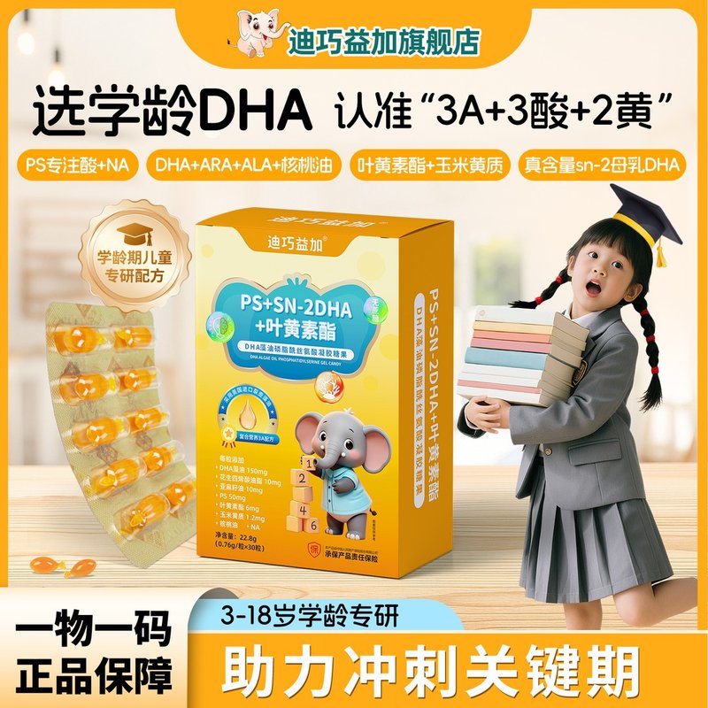 抢跑新学期迪巧益加PS专注酸DHA藻油磷脂酰丝氨酸ARA学霸专注力