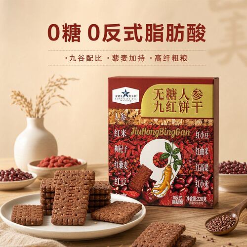 奥美利低GI无糖人参九红饼干全麦谷物饼干代餐解馋小零食