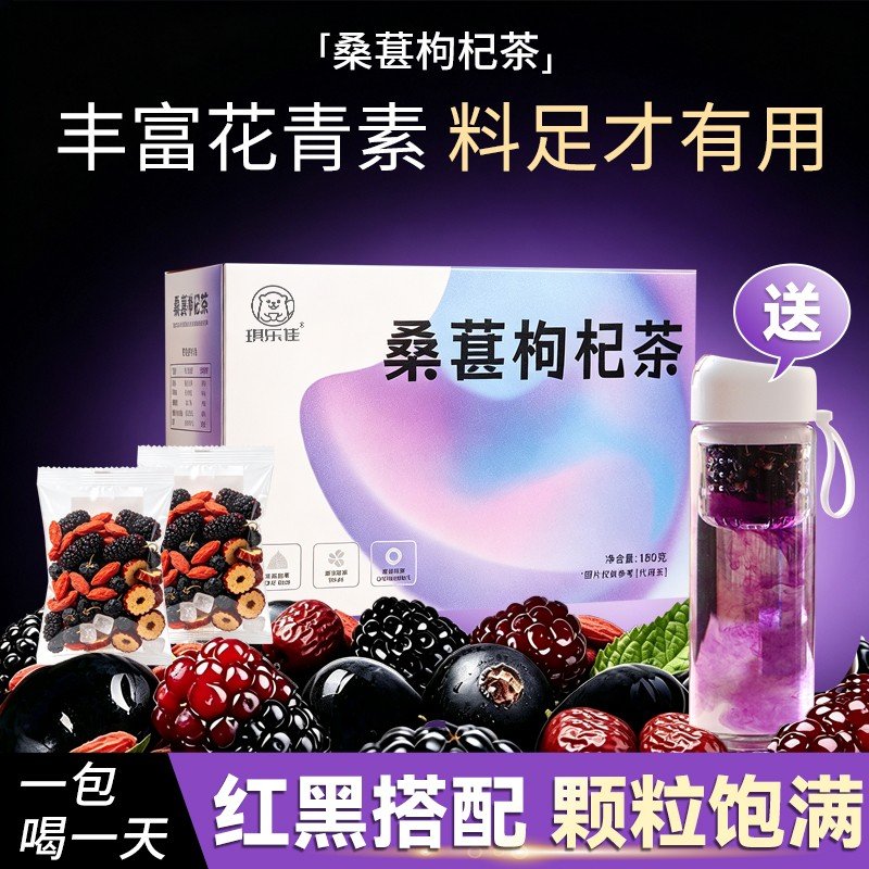 桑葚枸杞茶黑枸杞红枸杞红枣组合花茶包养生茶熬夜X