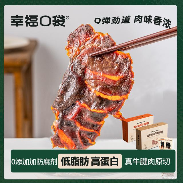幸福口袋温州卤牛腱肉即食传统卤味熟食五香辣味牛肉牛肉开袋即食