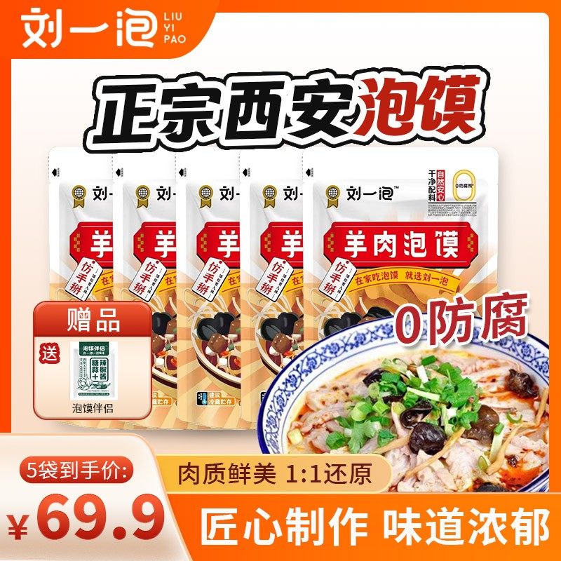 直播专享刘一泡速食正宗西安牛羊肉泡馍方便速食家庭装羊肉泡馍