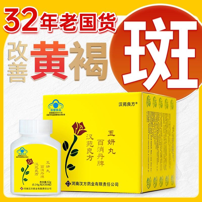 正品汉苑良方百消丹玉妍丸内调淡化黄褐斑