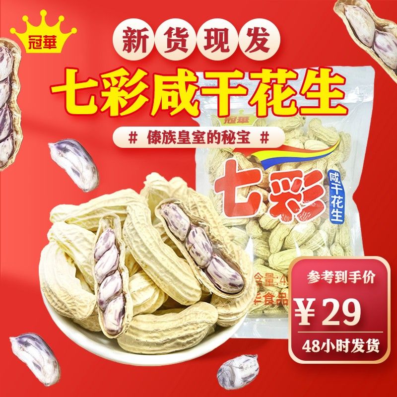 冠华七彩花生 云南特产 咸干五彩花生坚果炒货休闲解馋零食充饥
