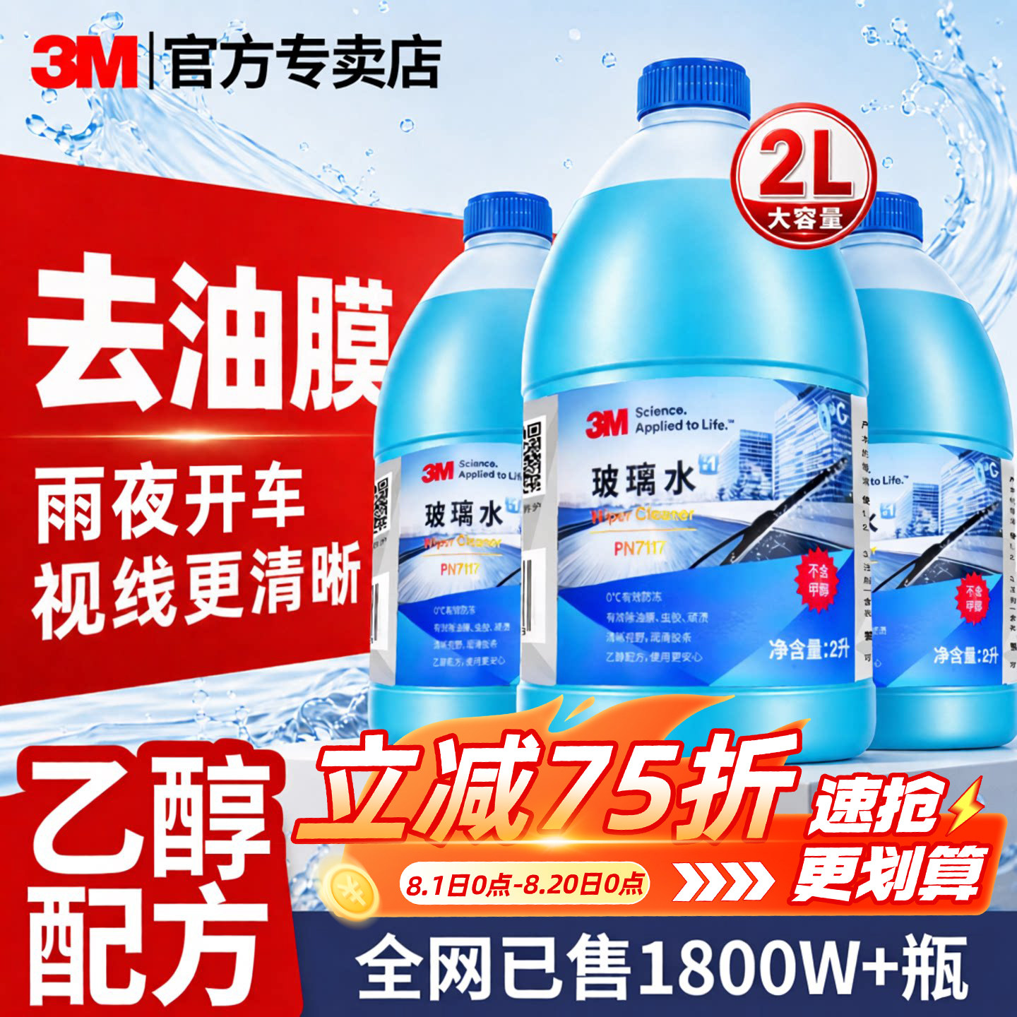 3M去油膜玻璃水汽车清洁剂图片
