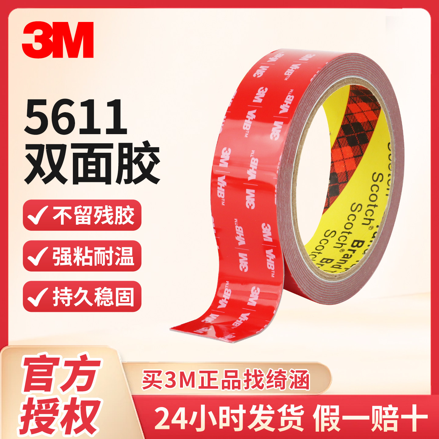 3M双面胶5611强力高粘度加厚车用固定etc支架雨眉耐高温泡棉无痕