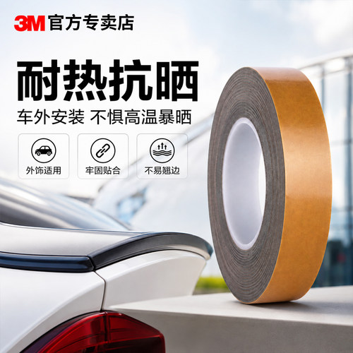 3M汽车双面胶耐热强力不留痕
