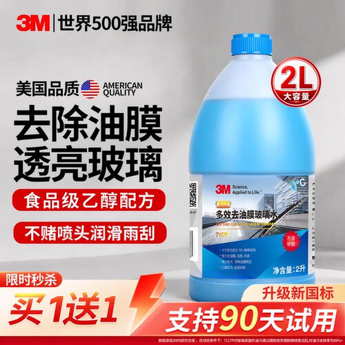 3m去油膜玻璃水汽车防眩光清洁剂