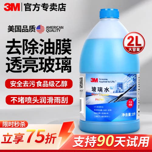 3m去油膜玻璃水汽车防眩光清洁剂