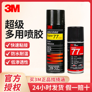 3M77喷胶汽车顶棚胶水汽车顶棚修复贴春联专用胶喷胶