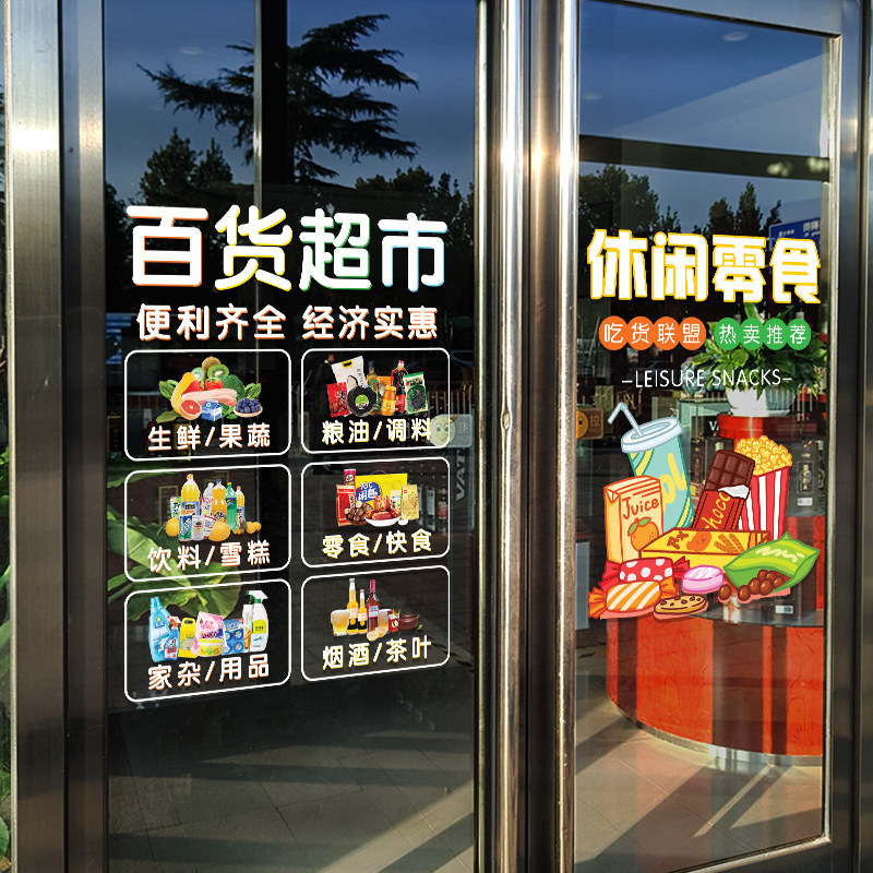 超市便利店玻璃门装饰贴纸水果蔬菜烟酒副食文字广告布置静电贴画