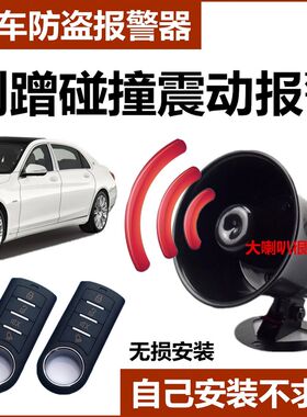 汽车防盗防盗报警器触碰撞划车自动感应震动喇叭报警器小轿车通用