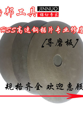 磨齿机配件磨高速钢锯片导磨片刀片修磨导模板导模盘导磨板包邮