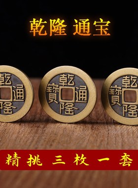 美品山底隆乾隆通宝铜钱三枚一套五枚一套纯铜钱五帝钱三帝钱客厅