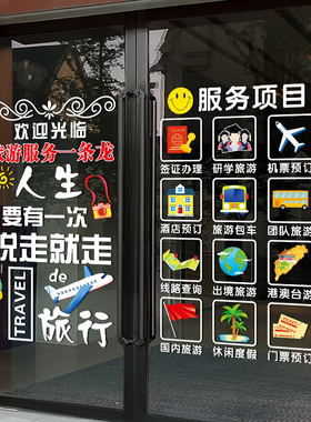 旅行社玻璃门上贴纸旅游公司酒店机票店铺项目广告字橱窗装饰贴画