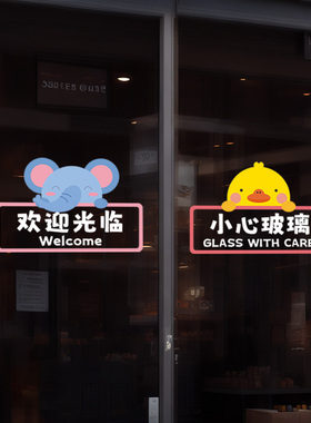 卡通欢迎光临门贴店铺橱窗装饰小心玻璃贴纸提示标语防撞静电贴膜