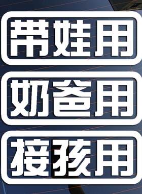 带娃用奶爸用接孩用 反光防水创意改装装饰文字车贴花贴画贴纸