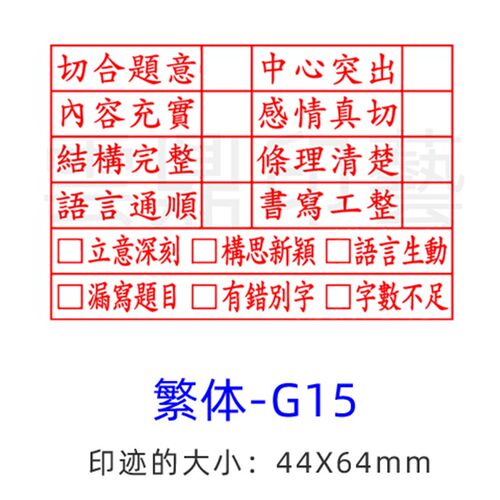 教师作文批改评语印章 繁体评语教学工具 小学语文习作评价印章