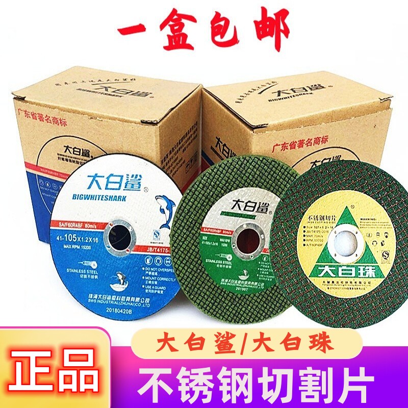 大白鲨牌切割片绿色105*1.2*16角磨片砂轮片不锈钢金属100型锯片