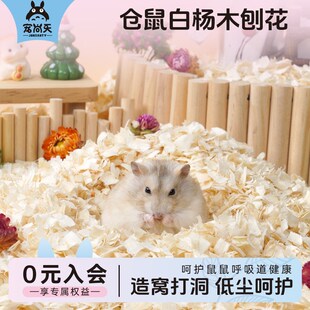 宠尚天仓鼠刨花垫料白杨木除臭透气金丝熊专用木屑过冬保暖用品
