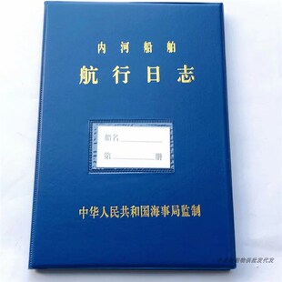 内河一类船航行日志轮机日志垃圾记录簿管理计划油污水污染记录本