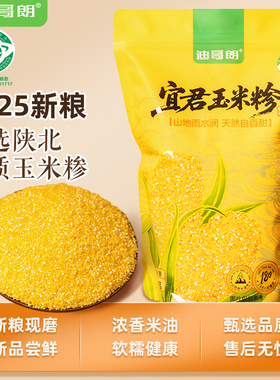 【团长mr专属】2公斤陕西特产宜君玉米糁送1公斤脱胚玉米细粉