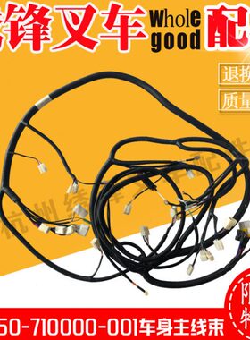 叉车全车线 杭州叉车AD450-710000-001车身全车线束 杭州叉车配件