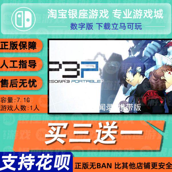 switch买三送一ns 中文女神异闻录3携带版 数字版 下载版兑换码