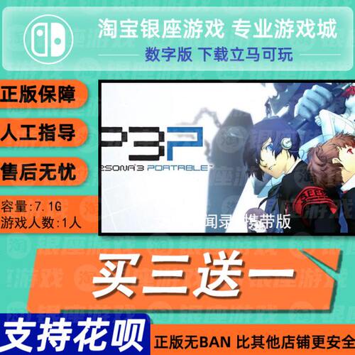 switch买三送一ns 中文女神异闻录3携带版 数字版 下载版兑换码