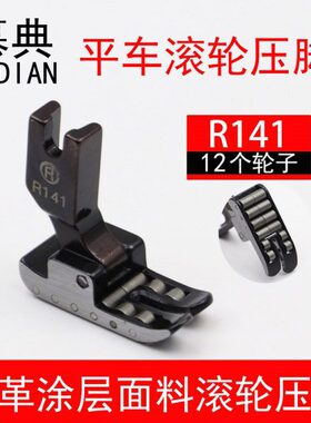 R141滚轮压脚皮革防皱专用压脚多功能工业平车带轮子压脚缝纫配件