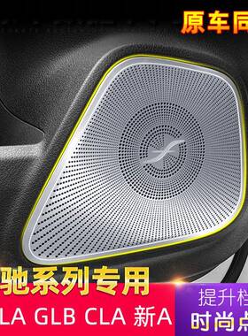 适用奔驰GLB/W177A级柏林之声喇叭盖GLA车门喇叭罩W118CLA内饰