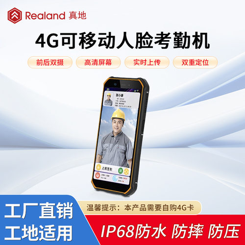 真地4G人脸识别考勤机云考勤实时上传F5105铁路手持F5107