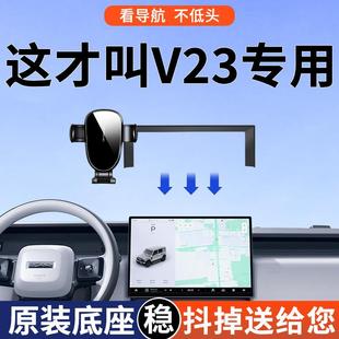 专用于奇瑞iCARV23车载支架2025新款中控屏幕导航V23改装件