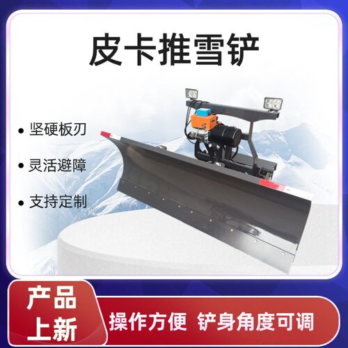 皮卡车推雪铲积雪清扫设备使用方便有效清理路面积雪