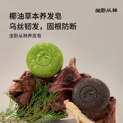坐卧从林养发皂侧柏叶何首乌生姜洗发皂天然草本控油蓬松无硅油