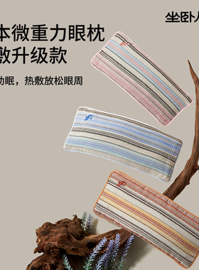 坐卧从林眼枕决明子檀香薰衣草玫瑰放松瑜伽微重力睡眠眼罩助眠