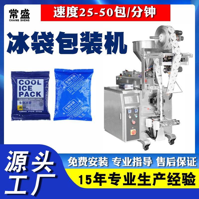 生物冰袋小立式包装机快递冷链冰袋包装机全自动液体包装机