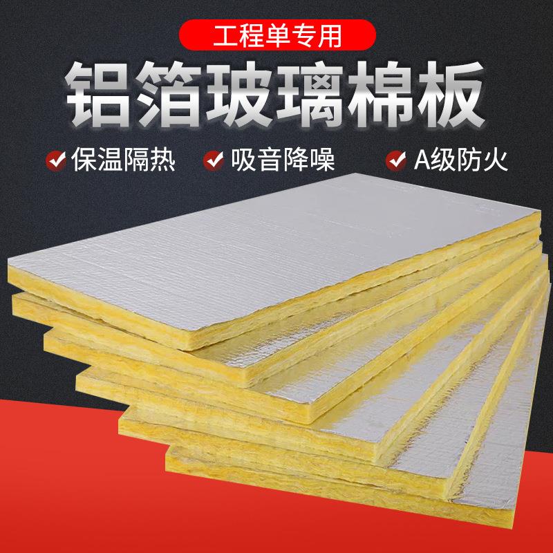 铝箔玻璃棉板防排烟耐火极限1小时隔热吸音棉板绝热填充材料