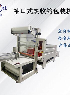 全自动袖口式热收缩包装机PE薄膜套膜塑封机纸箱包膜打包一体机