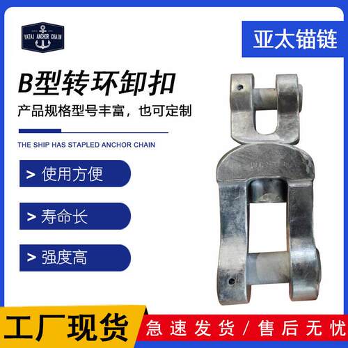 亚太锚链U2U转环卸扣B型锚链附件材质优良发货快提供船检证书