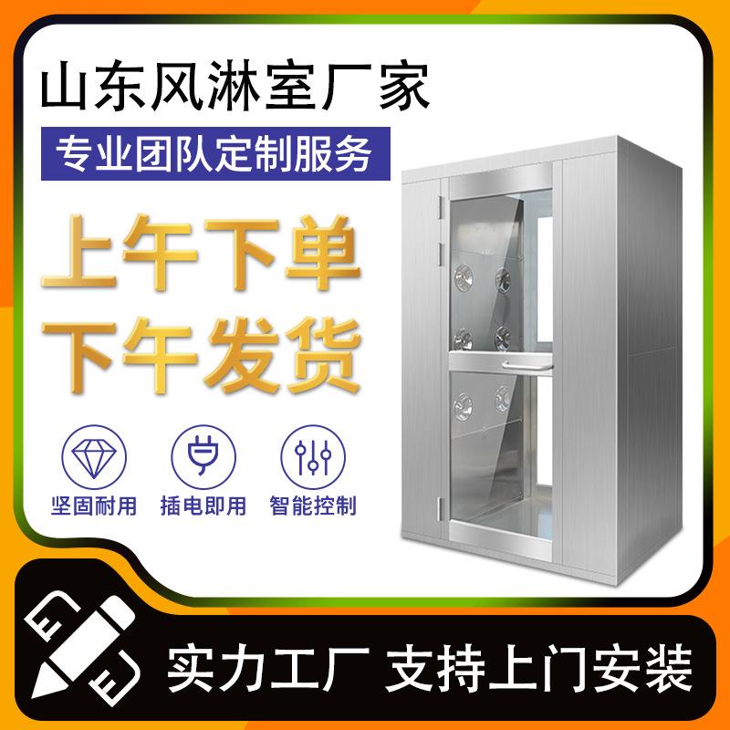 山东不锈钢风淋室生产厂家单人双吹现货风淋室风淋房食品货物吹淋