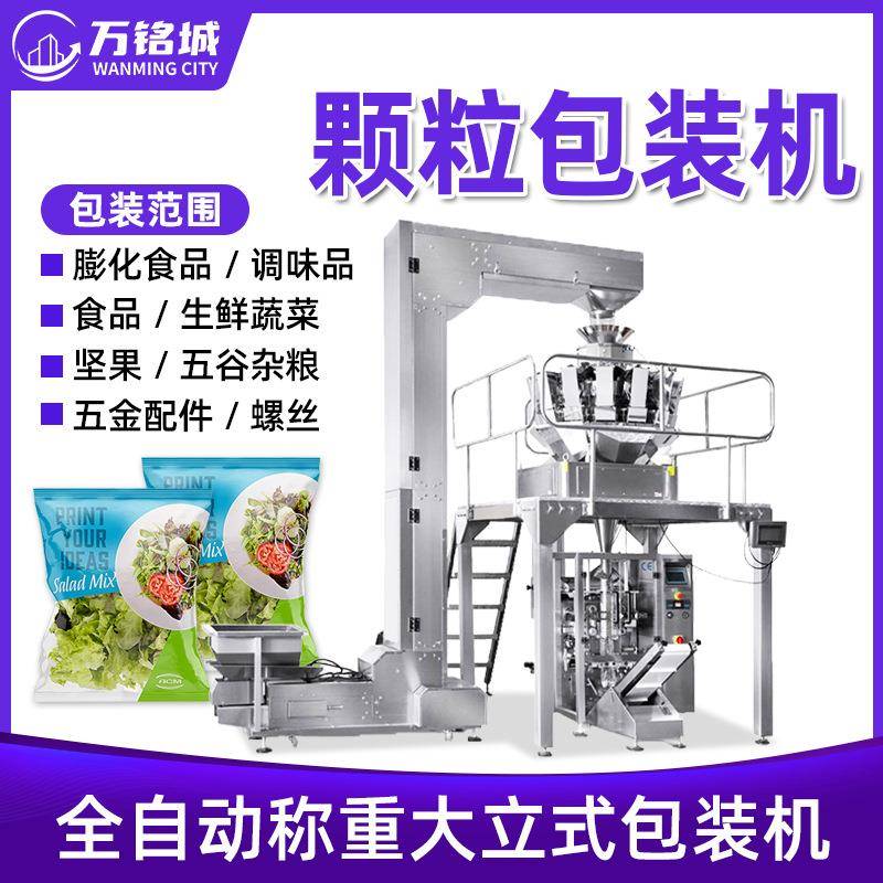 颗粒包装机全自动定量称重分装封口五金食品五谷杂粮立式包装机